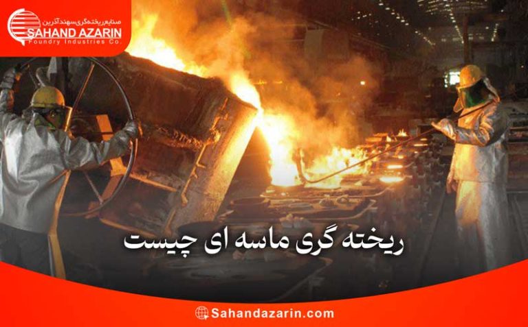 ریخته گری ماسه ای چیست