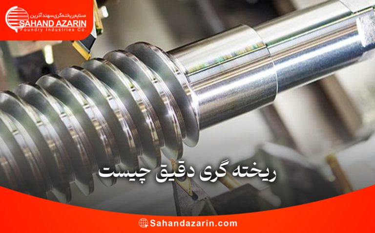 ریخته گری دقیق چیست