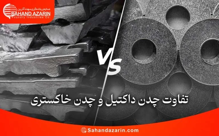 تفاوت چدن داکتیل و چدن خاکستری