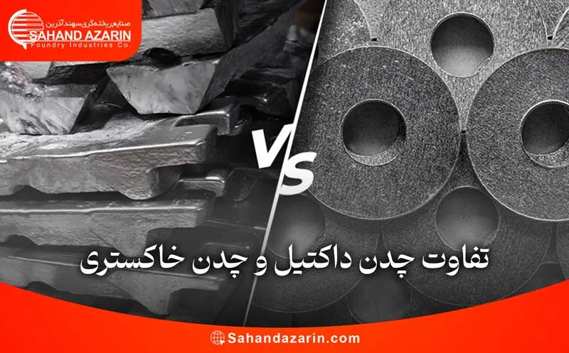 تفاوت چدن داکتیل و چدن خاکستری
