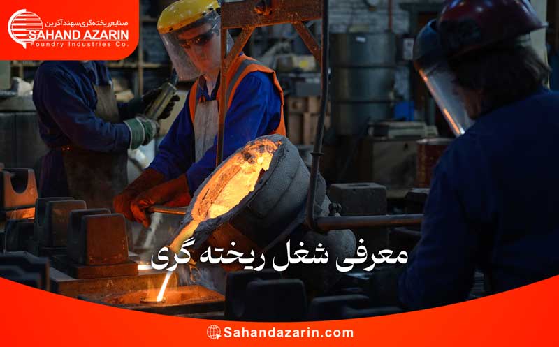 معرفی شغل ریخته گری