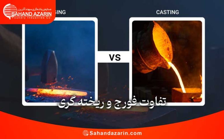 تفاوت فورج و ریخته گری