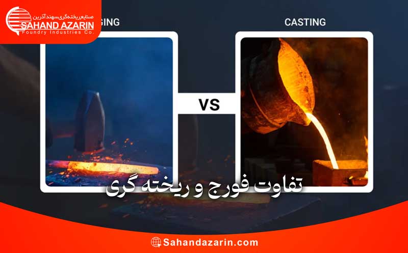 تفاوت فورج و ریخته گری
