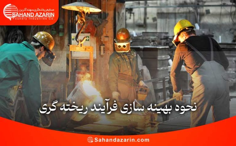 نحوه بهینه سازی فرآیند ریخته گری