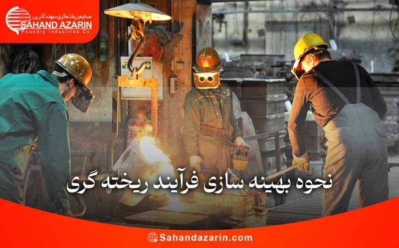 نحوه بهینه سازی فرآیند ریخته گری
