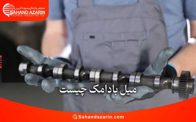 میل بادامک چیست
