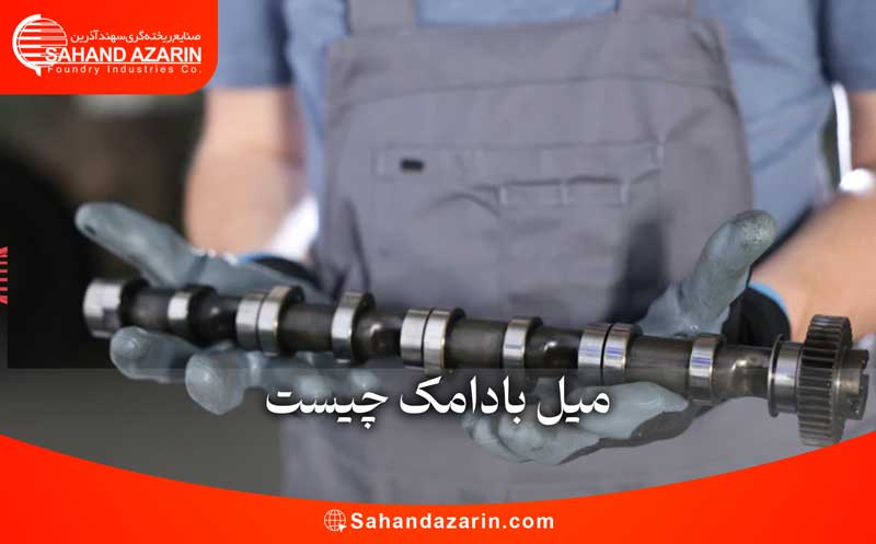 میل بادامک چیست