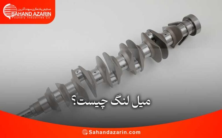 میل لنگ چیست؟