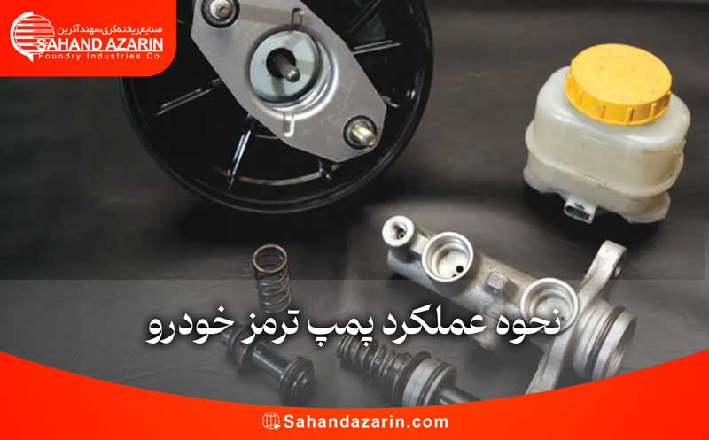 نحوه عملکرد پمپ ترمز خودرو